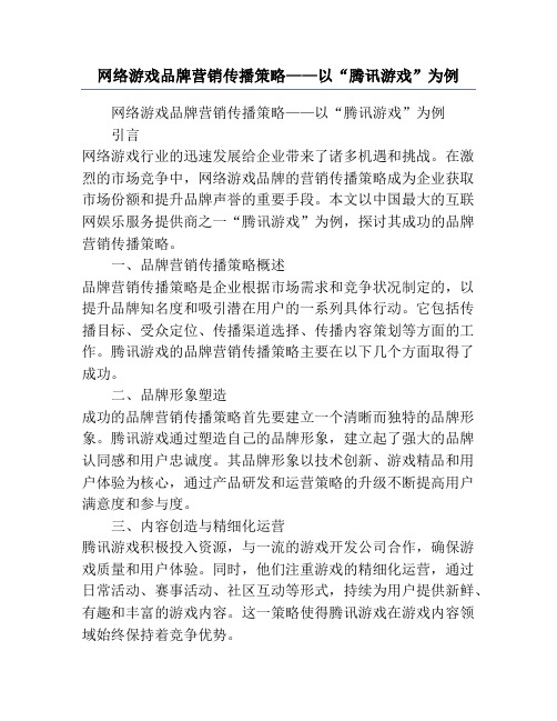 网络游戏品牌营销传播策略——以“腾讯游戏”为例