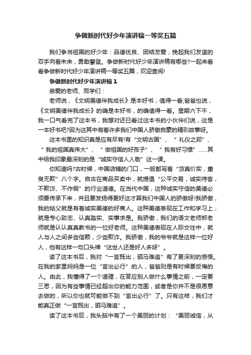 争做新时代好少年演讲稿一等奖五篇