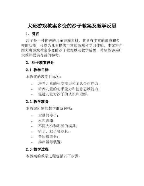 大班游戏教案多变的沙子教案及教学反思