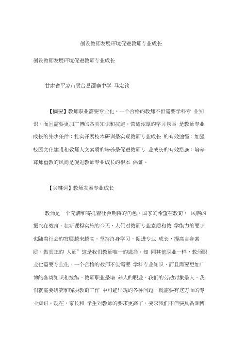 创设教师发展环境促进教师专业成长