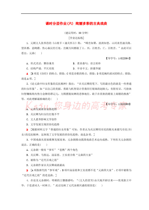 2018秋高中历史 第2单元 古代中国的科技与文化 课时分层作业6 绚丽多彩的古典戏曲 北师大版必修3