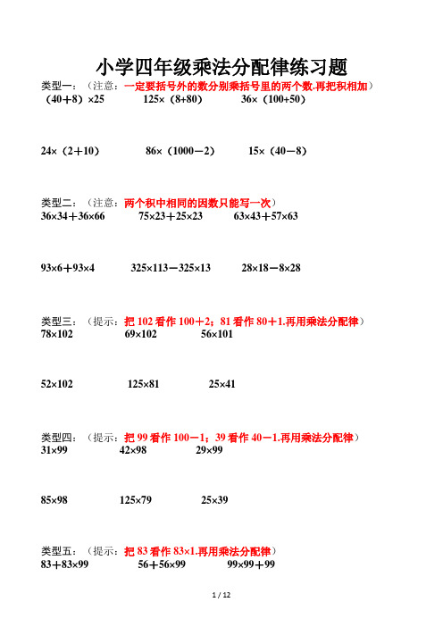 小学四年级乘法分配律练习题