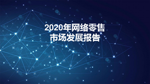 2020网络零售市场发展报告