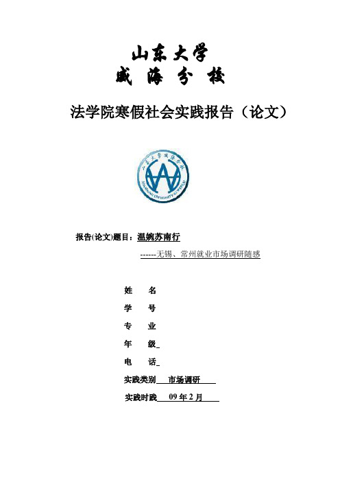 大学生社会实践报告------无锡、常州就业市场调研随感