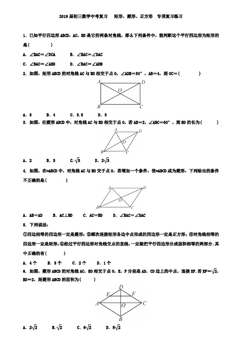 2019届中考数学复习《矩形、菱形、正方形》专项训练题含答案