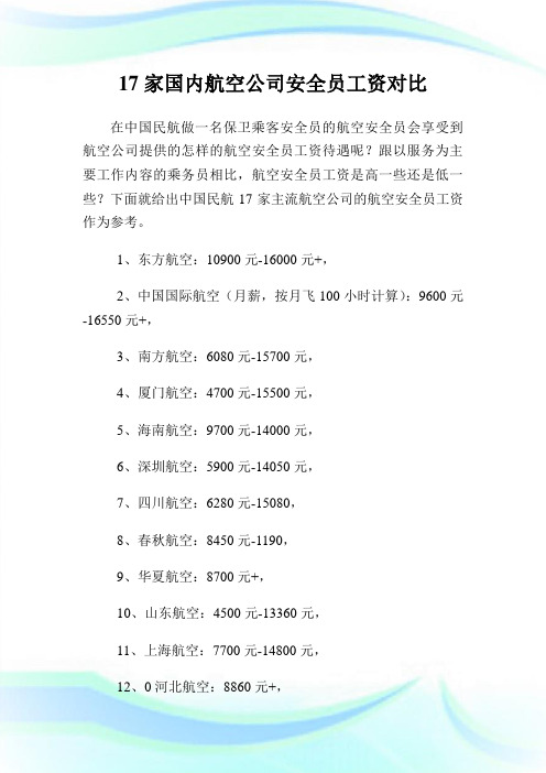 17家国内航空公司安全员工资对比.doc