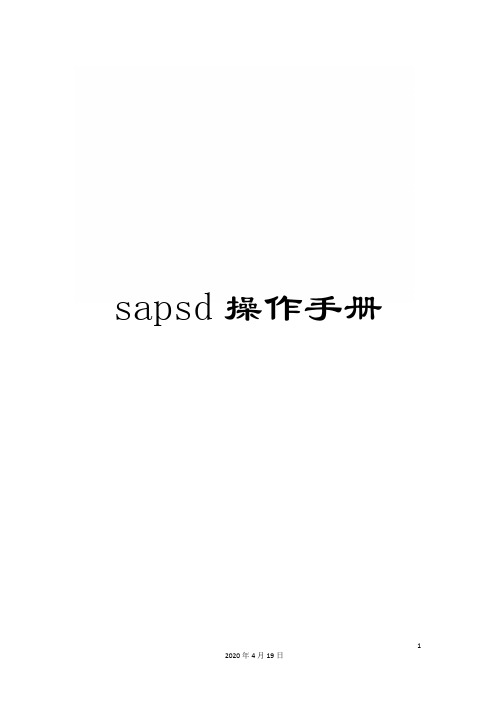 sapsd操作手册