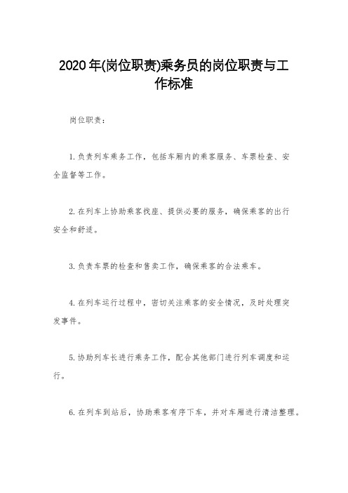 2020年(岗位职责)乘务员的岗位职责与工作标准