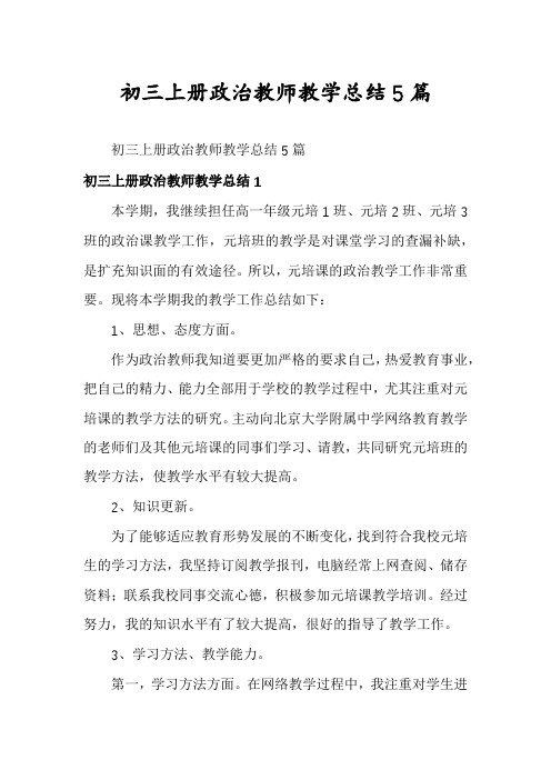 初三上册政治教师教学总结5篇