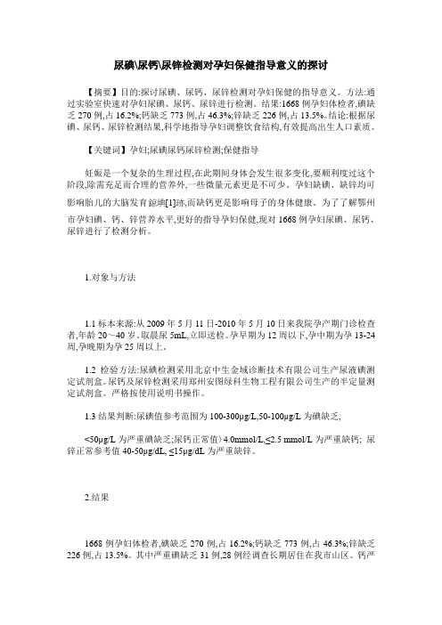 尿碘-尿钙-尿锌检测对孕妇保健指导意义的探讨