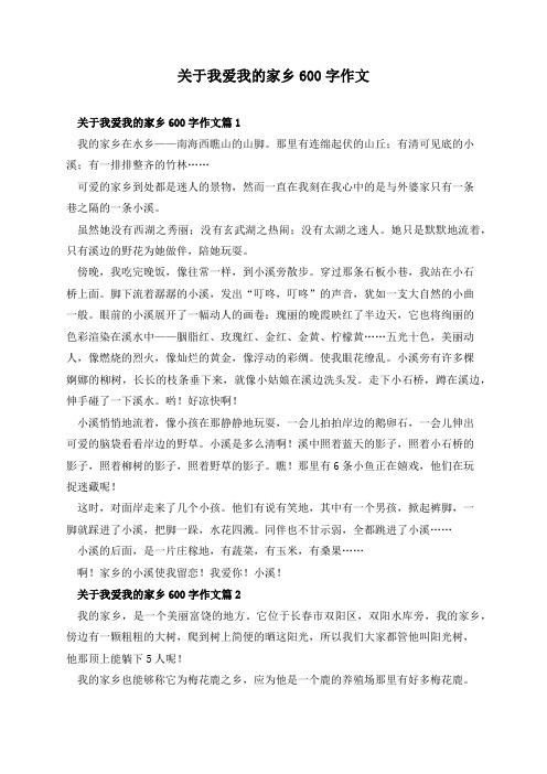 关于我爱我的家乡600字作文