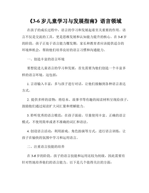 《3-6岁儿童学习与发展指南》语言领域