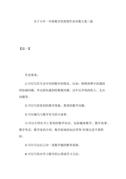 关于小学一年级数学的寒假作业布置方案三篇