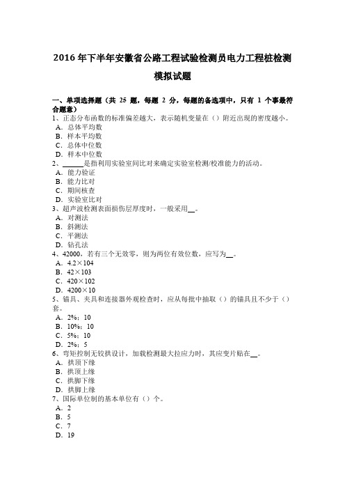 2016年下半年安徽省公路工程试验检测员电力工程桩检测模拟试题