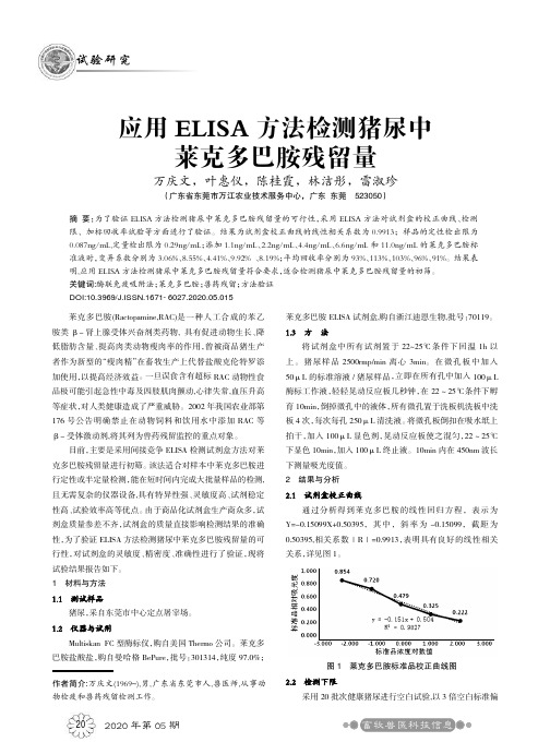 应用ELISA方法检测猪尿中莱克多巴胺残留量