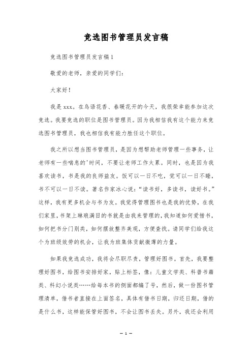 竞选图书管理员发言稿