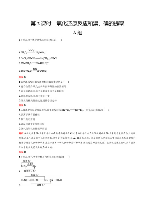 苏教版必修1 专题2 第一单元 第2课时 氧化还原反应和溴、碘的提取 作业