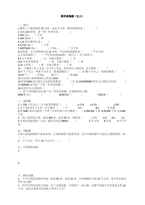 苏教版五年级上册数学易错题(经典)