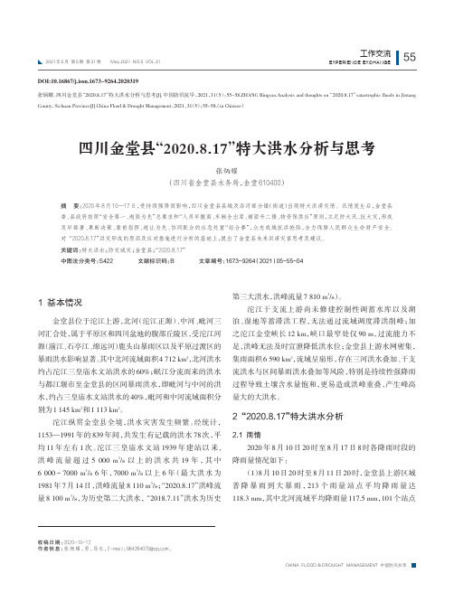 四川金堂县“2020.8.17”特大洪水分析与思考