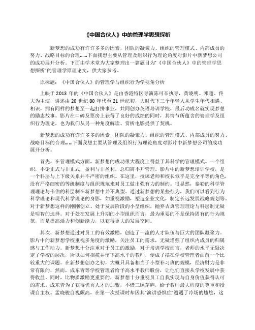 《中国合伙人》中的管理学思想探析