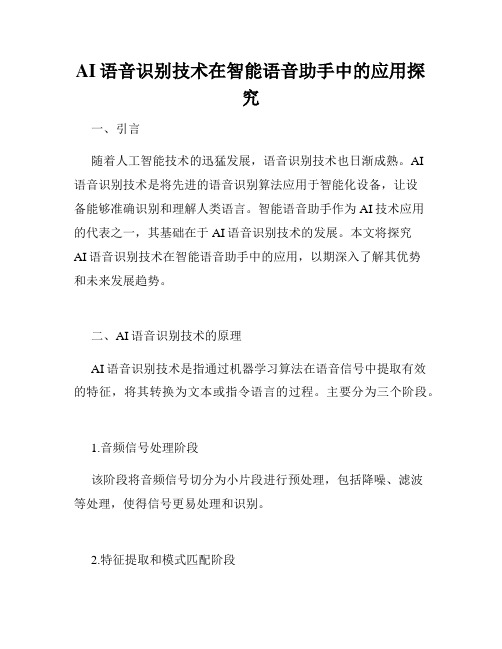 AI语音识别技术在智能语音助手中的应用探究