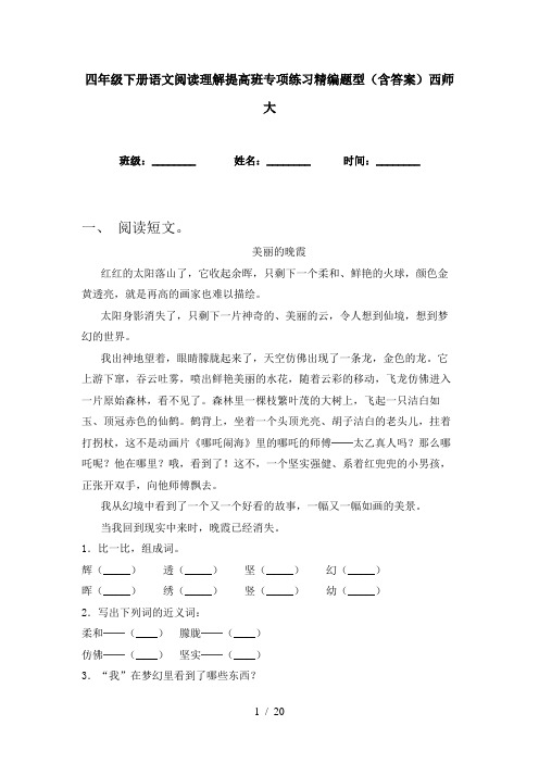 四年级下册语文阅读理解提高班专项练习精编题型(含答案)西师大