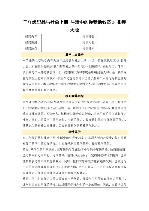 三年级思品与社会上册生活中的你我他教案3北师大版