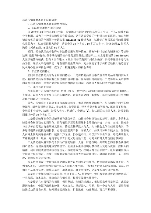 非法传销屡禁不止的法理分析