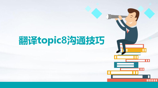 翻译Topic8沟通技巧