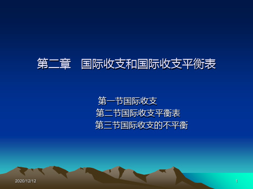 第二章 国际收支和国际收支平衡表PPT教学课件