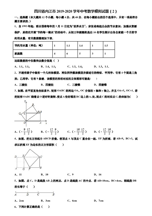 四川省内江市2019-2020学年中考数学模拟试题(2)含解析