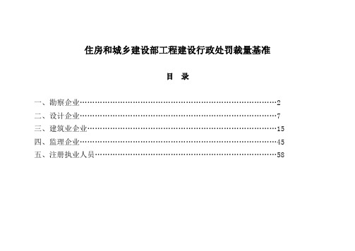 住房和城乡建设部工程建设行政处罚裁量基准