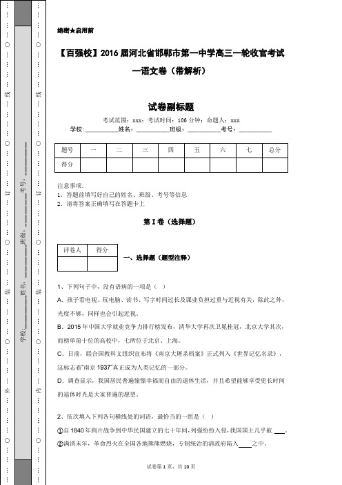 【百强校】2016届河北省邯郸市第一中学高三一轮收官考试一语文卷(带解析)