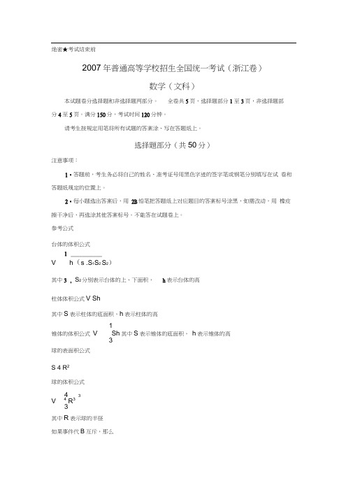 2007年浙江省高考数学试卷及答案(文科)