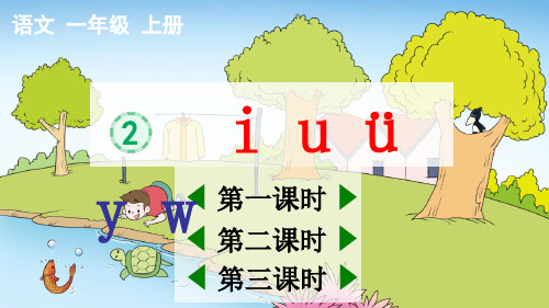 人教部编版一年级语文上册《汉语拼音：i u ü y w》教学课件