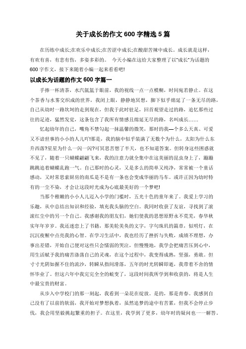 关于成长的作文600字精选5篇