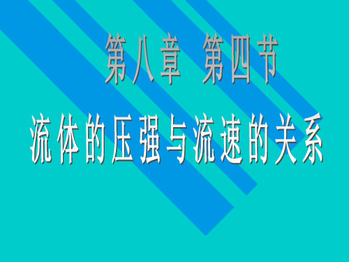 沪科物理八年级全册第8章4流体压强和流速的关系(共46张PPT)