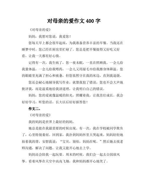 对母亲的爱作文400字