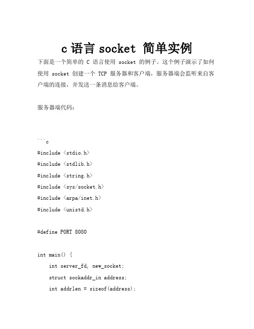 c语言socket 简单实例