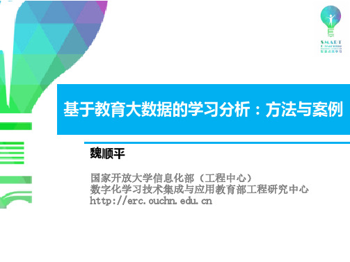 基于教育大数据的学习分析：方法与案例-魏顺平PPT