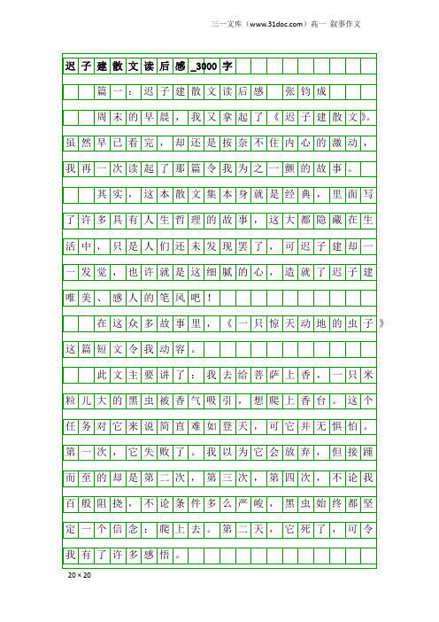 高一叙事作文：迟子建散文读后感_3000字