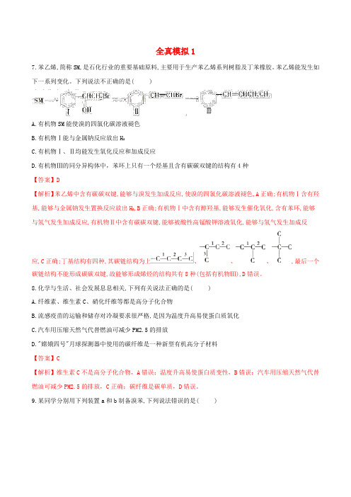 2019届高考化学总复习巅峰冲刺专题14全真模拟1