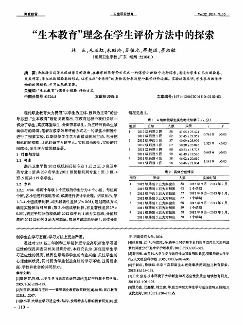 “生本教育”理念在学生评价方法中的探索