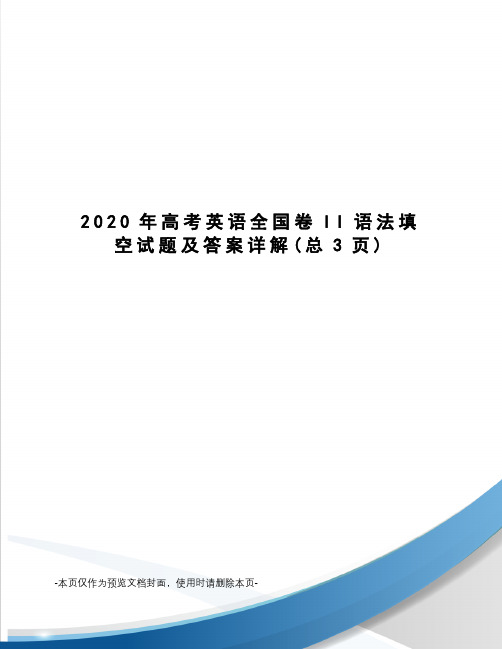 2020年高考英语全国卷II语法填空试题及答案详解