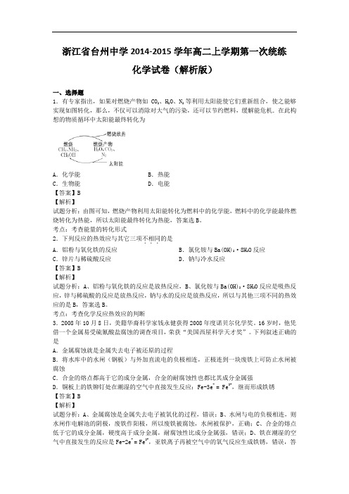 浙江省台州中学2014-2015学年高二上学期第一次统练化学试题 Word版含解析