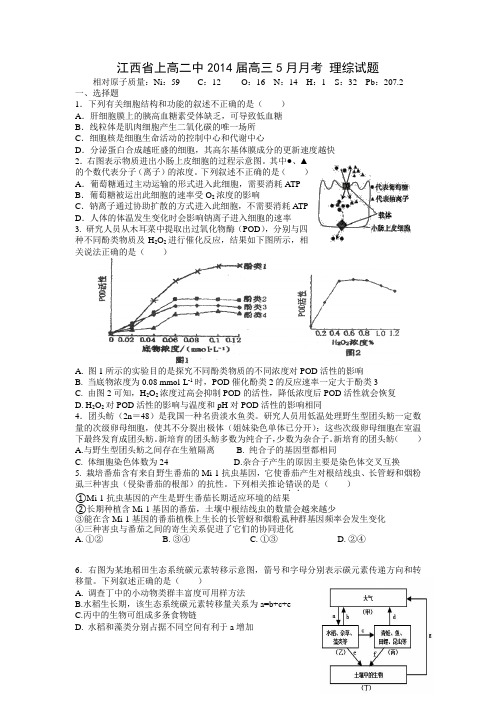 江西省上高二中2014届高三5月月考 理综生物试题 Word版含答案