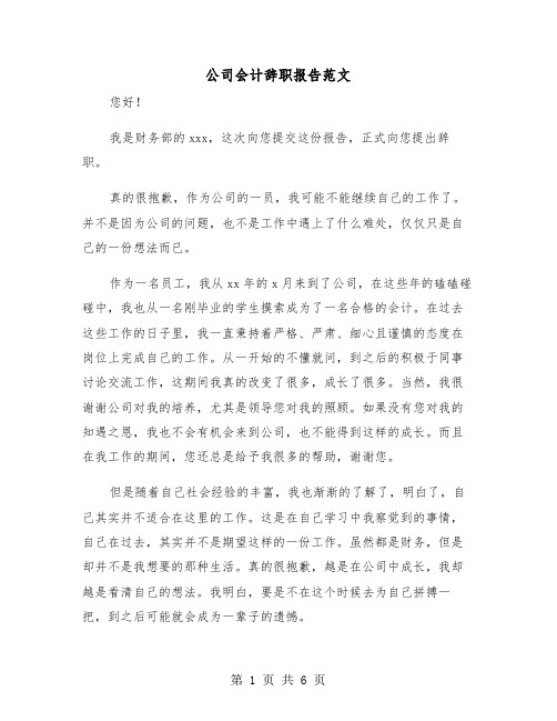 公司会计辞职报告范文（四篇）