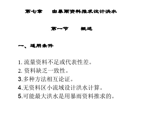 工程水文学第七章 由暴雨资料推求设计洪水共98页文档