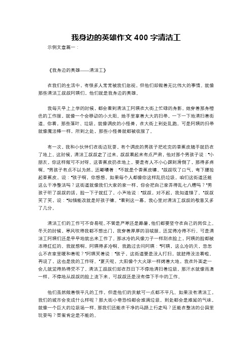 我身边的英雄作文400字清洁工