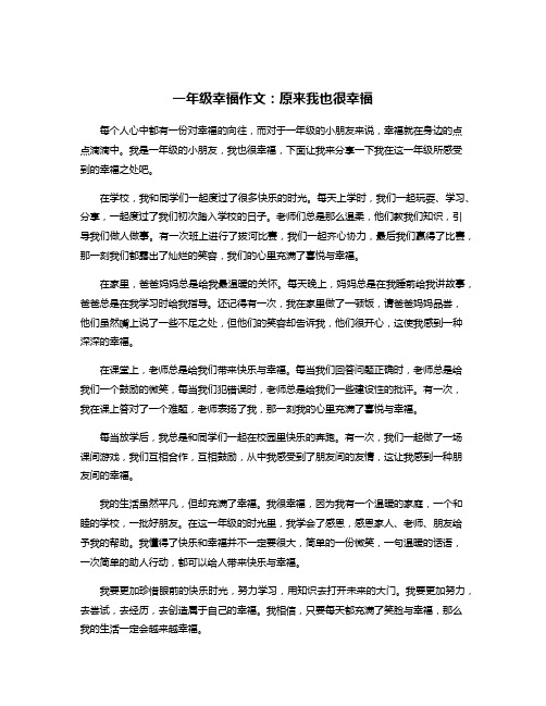 一年级幸福作文:原来我也很幸福